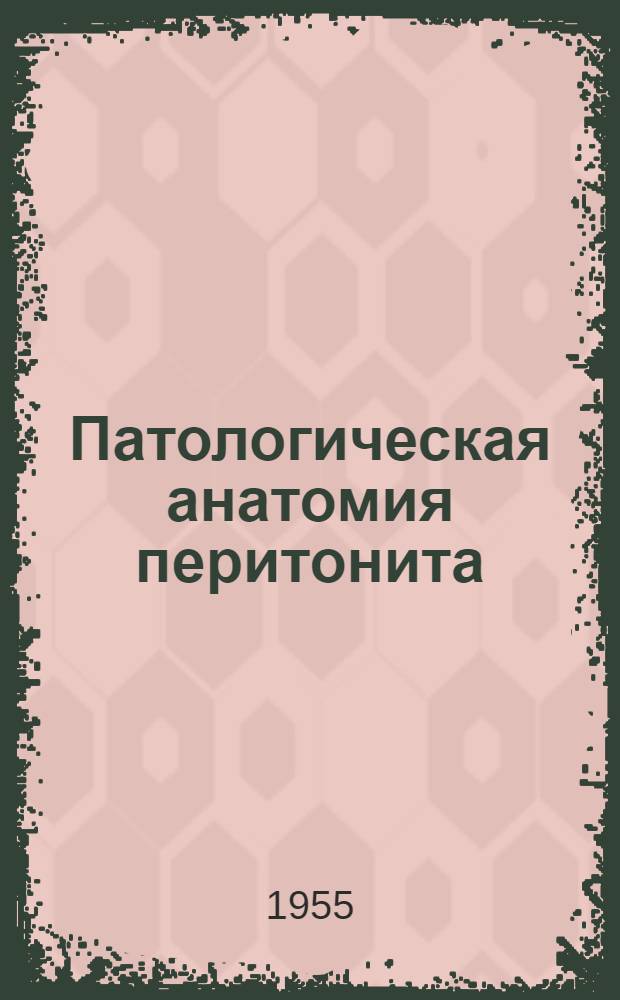 Патологическая анатомия перитонита : (Лекция В. М. О. Л. А)