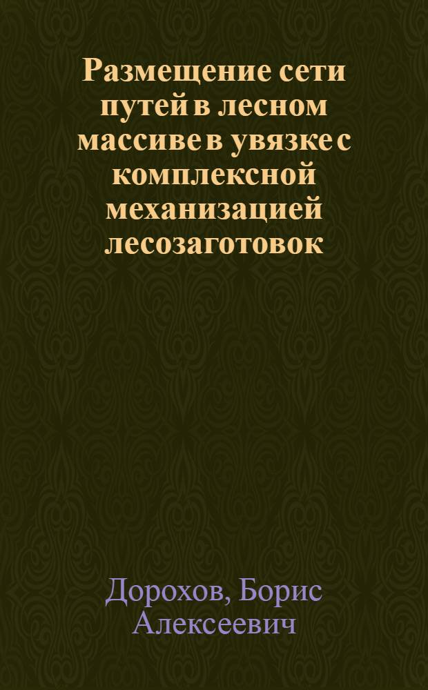 Размещение сети путей в лесном массиве в увязке с комплексной механизацией лесозаготовок