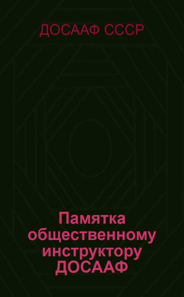Памятка общественному инструктору ДОСААФ