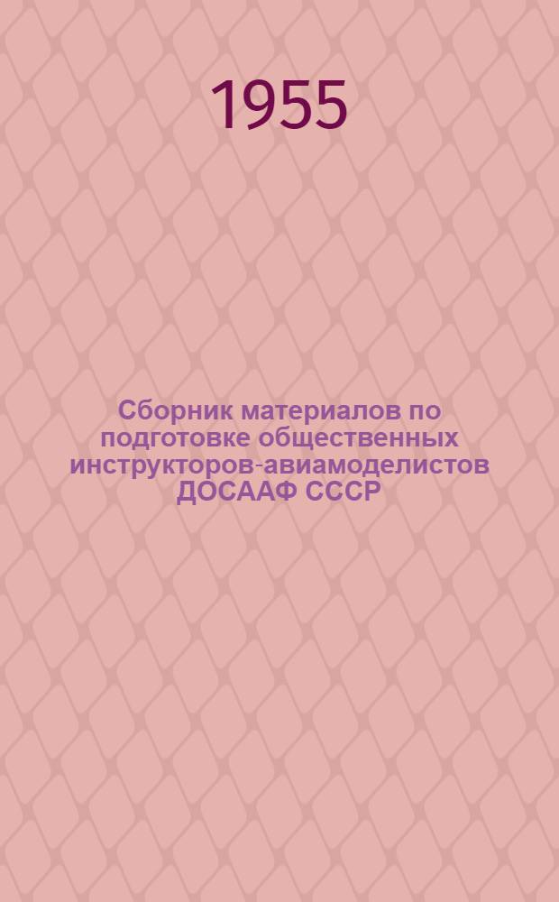 Сборник материалов по подготовке общественных инструкторов-авиамоделистов ДОСААФ СССР