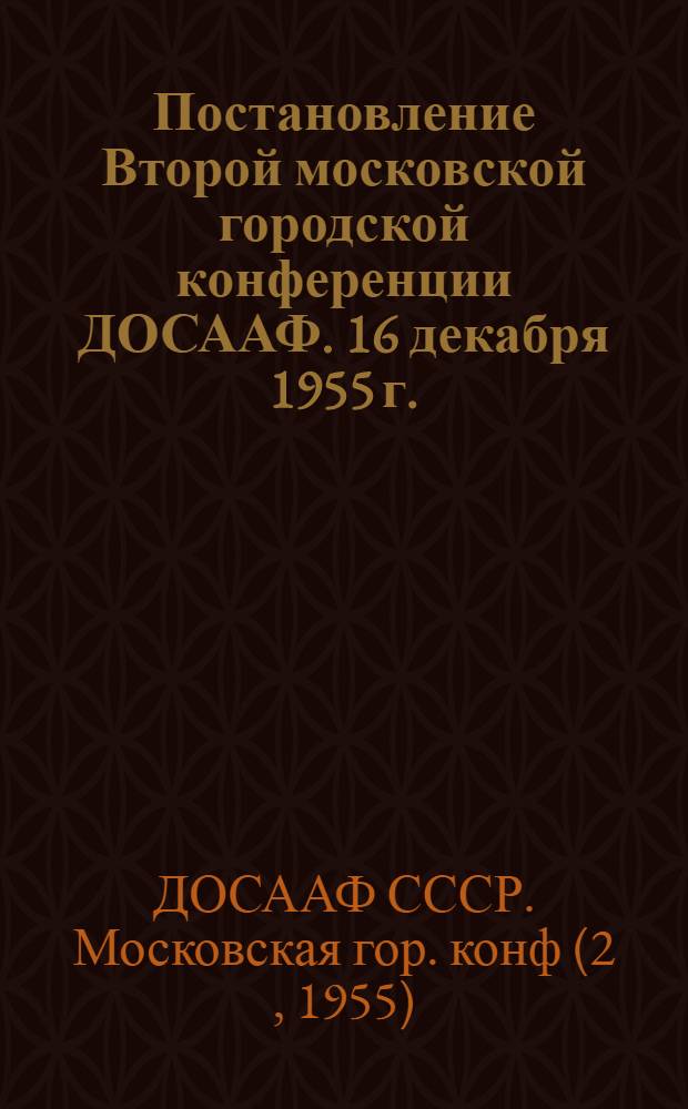 Постановление Второй московской городской конференции ДОСААФ. 16 декабря 1955 г.