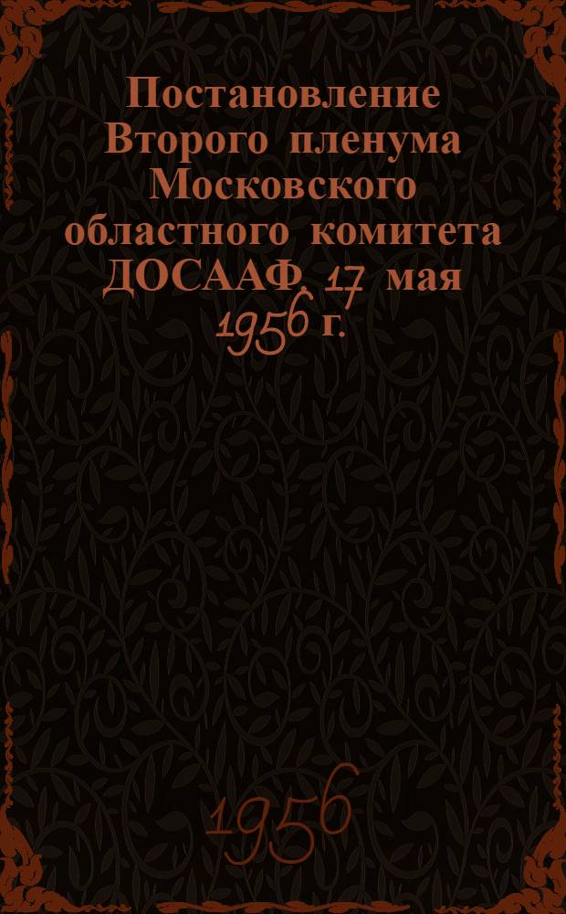 Постановление Второго пленума Московского областного комитета ДОСААФ. 17 мая 1956 г.