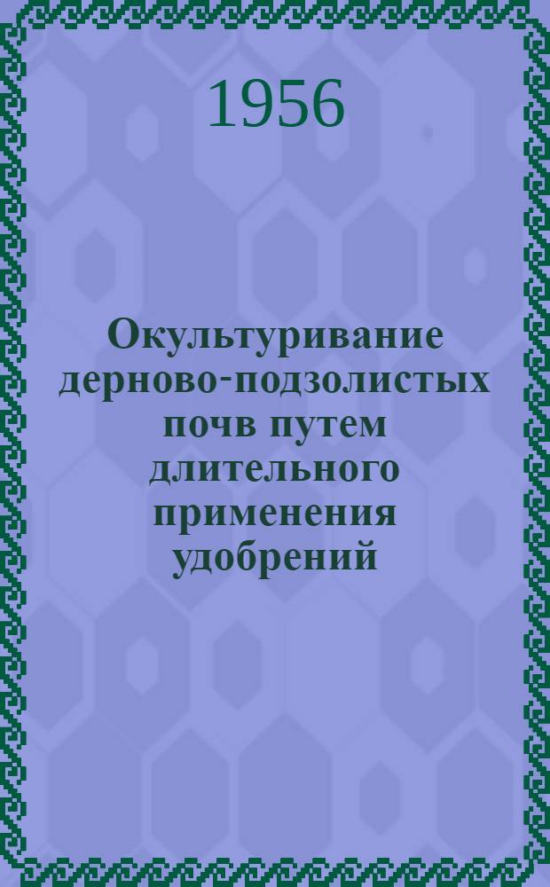 Окультуривание дерново-подзолистых почв путем длительного применения удобрений, извести, севооборота и повторных посевов : Автореферат дис. на соискание учен. степени кандидата с.-х. наук