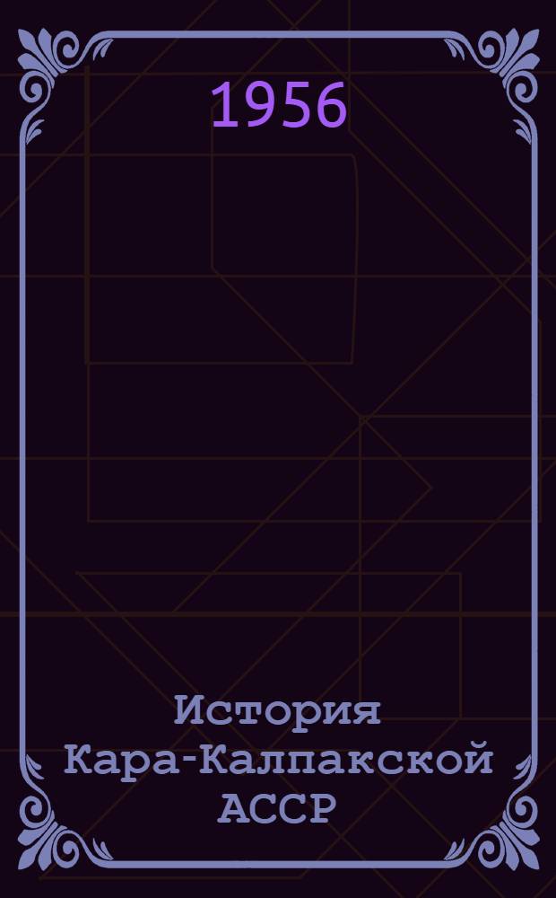 История Кара-Калпакской АССР (1917-1927 гг.) : Автореферат дис. на соискание учен. степени доктора ист. наук