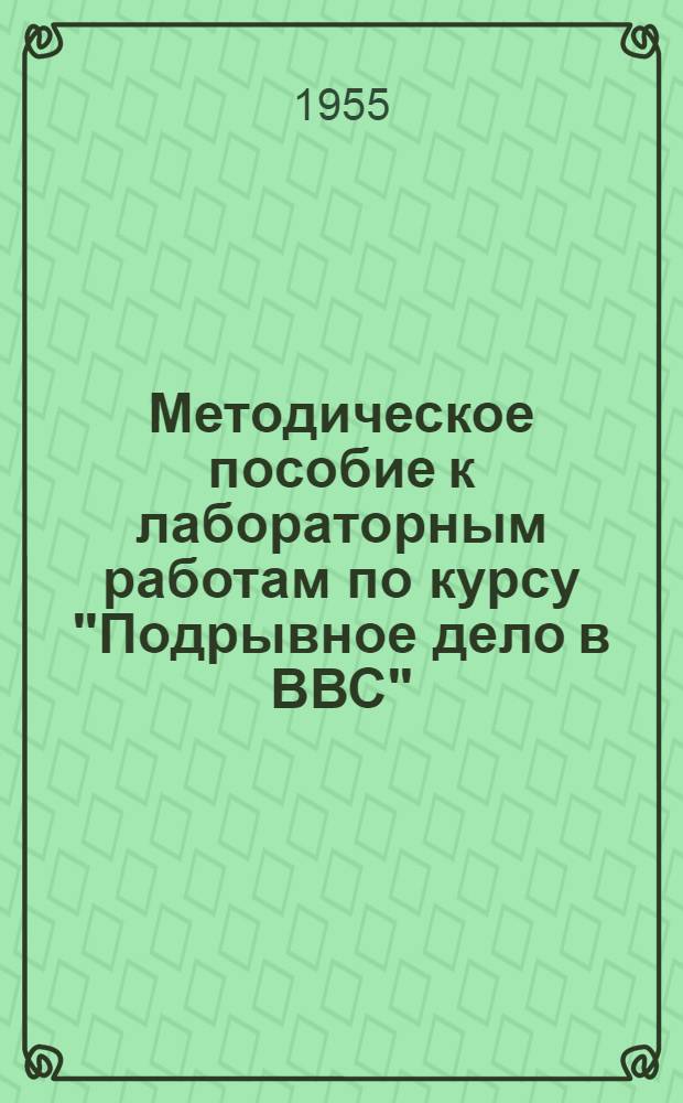 Методическое пособие к лабораторным работам по курсу "Подрывное дело в ВВС"