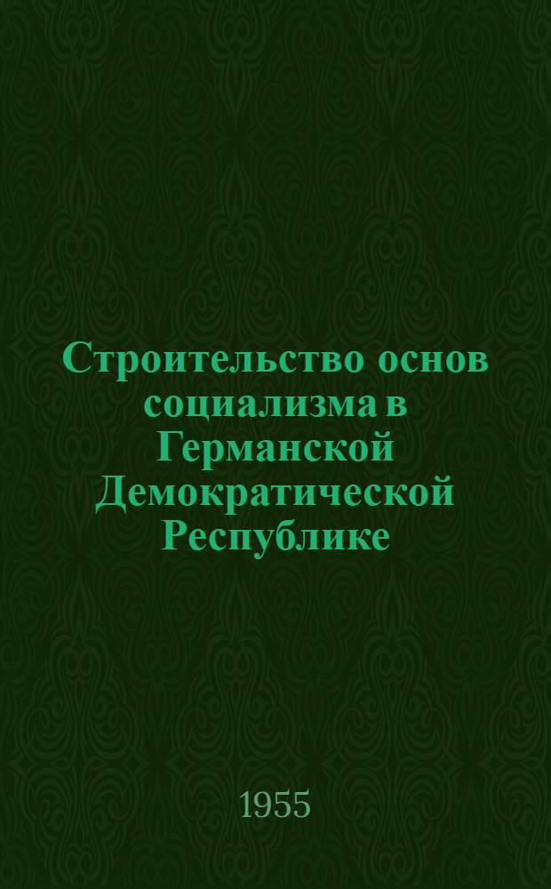 Строительство основ социализма в Германской Демократической Республике : Автореферат дис. на соискание учен. степени кандидата экон. наук
