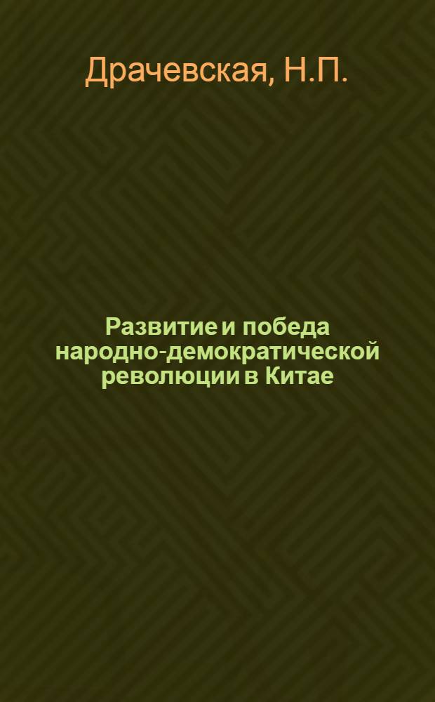 Развитие и победа народно-демократической революции в Китае (1945-1949 гг.) : Автореферат дис. на соискание учен. степени кандидата ист. наук