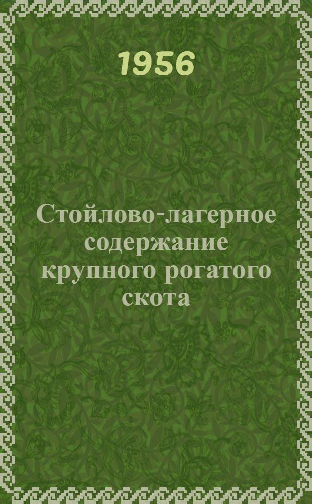 Стойлово-лагерное содержание крупного рогатого скота : Северо-Любинск. совхоз, Омск. обл.