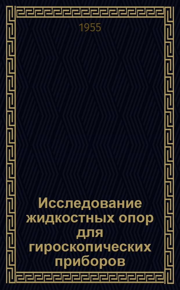 Исследование жидкостных опор для гироскопических приборов : Автореферат дис. на соискание учен. степени кандидата техн. наук