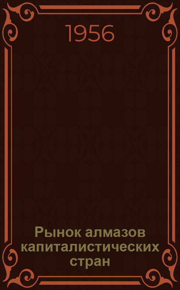 Рынок алмазов капиталистических стран