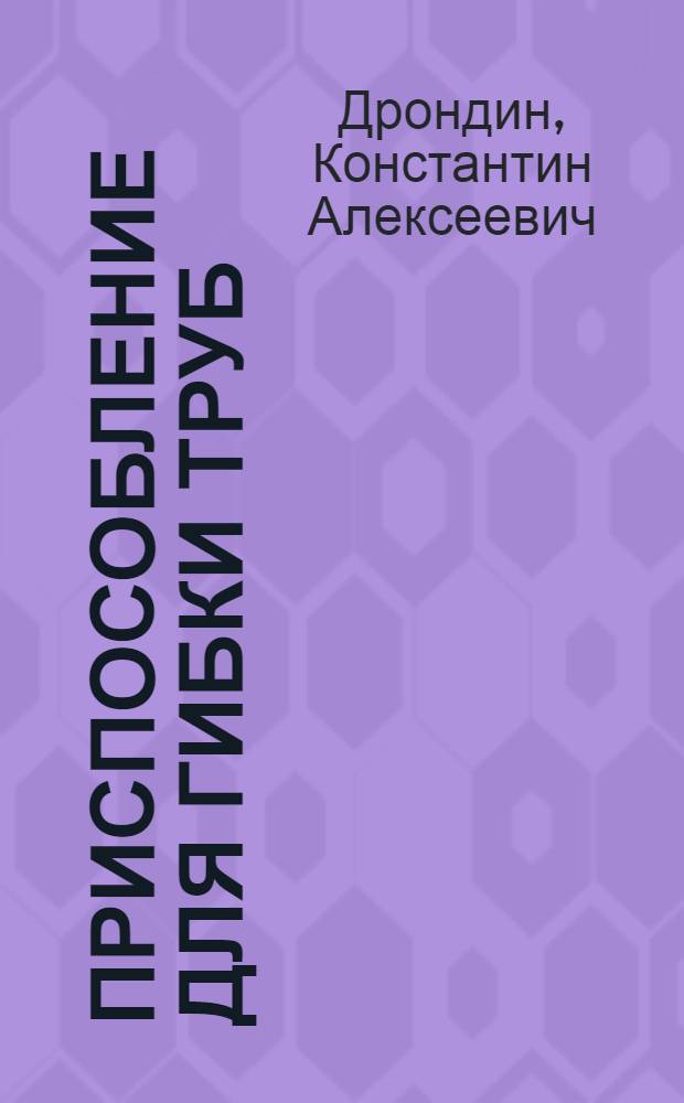 Приспособление для гибки труб