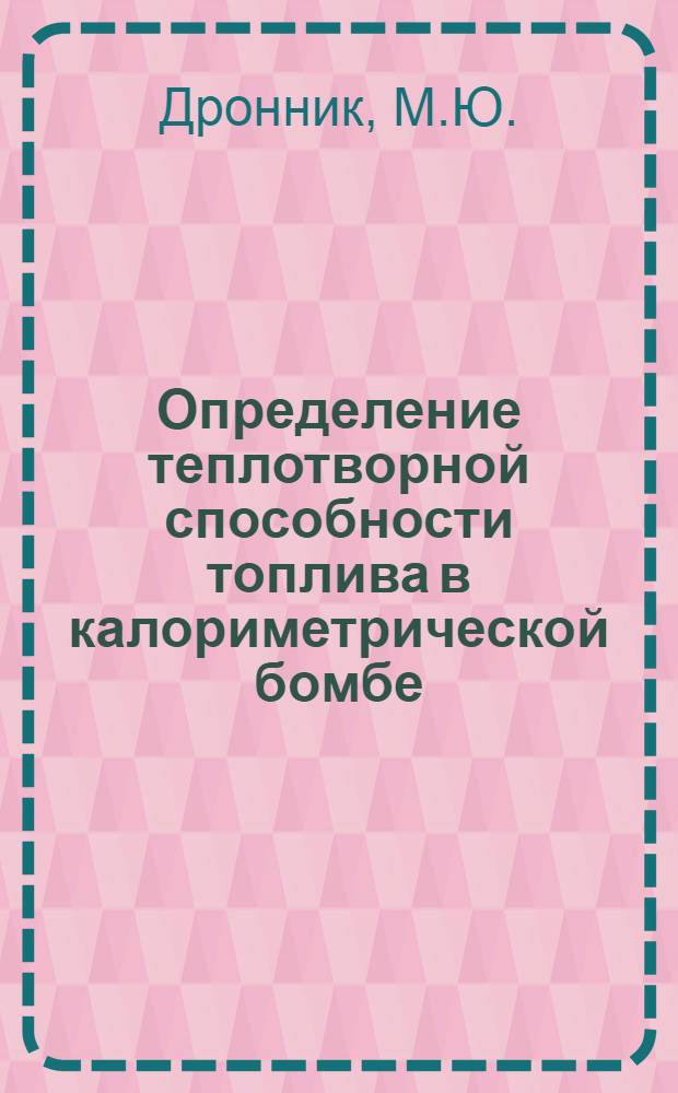 Определение теплотворной способности топлива в калориметрической бомбе
