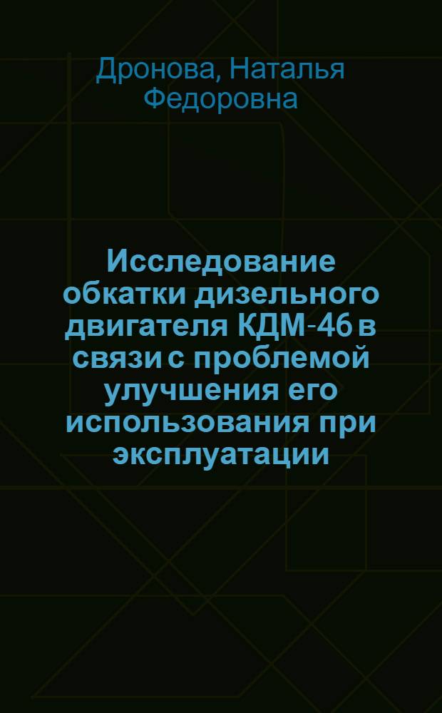 Исследование обкатки дизельного двигателя КДМ-46 в связи с проблемой улучшения его использования при эксплуатации : Автореферат дис. на соискание учен. степени кандидата техн. наук