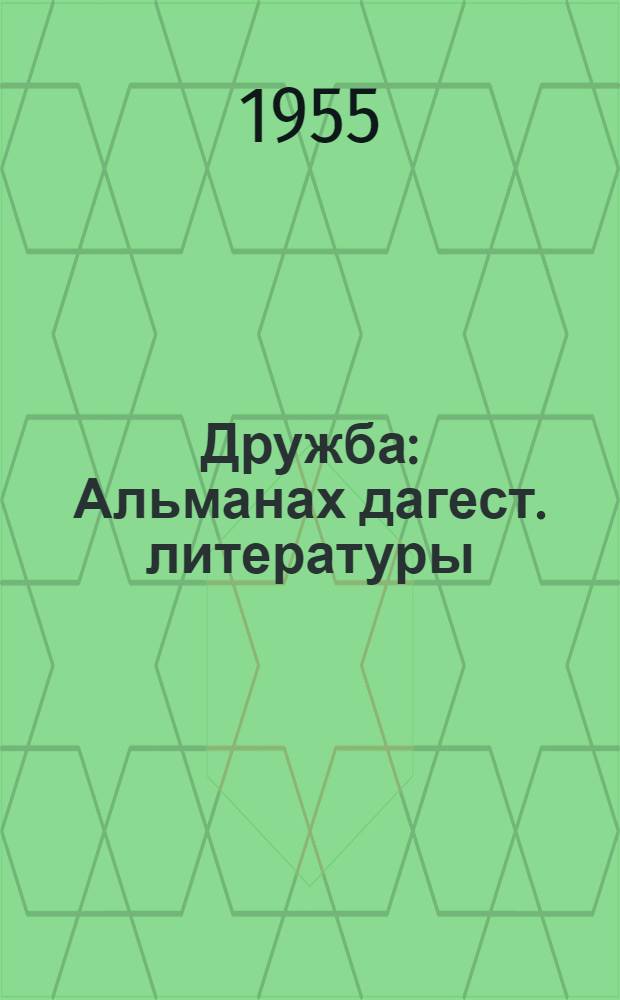 Дружба : Альманах дагест. литературы
