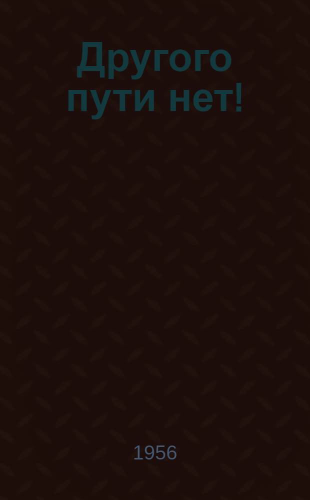 Другого пути нет! : Немецкие рассказы