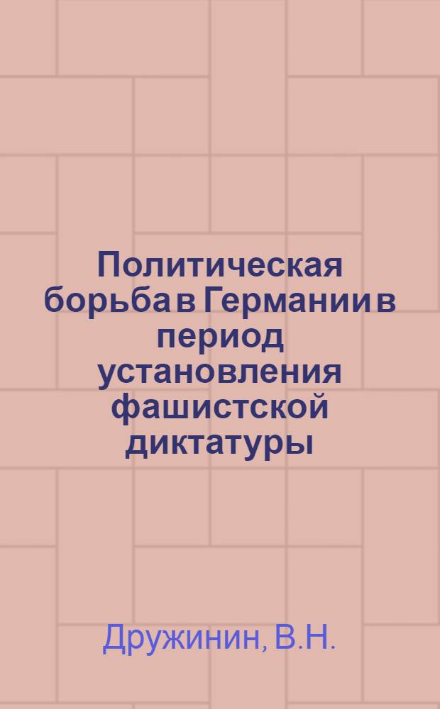 Политическая борьба в Германии в период установления фашистской диктатуры (1932-1933 гг.) : Автореферат дис. на соискание учен. степени кандидата ист. наук