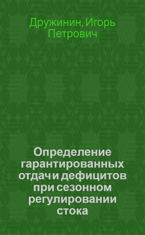 Определение гарантированных отдач и дефицитов при сезонном регулировании стока : Автореферат дис. на соискание учен. степени кандидата техн. наук