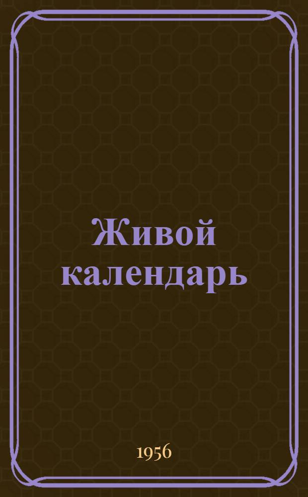 Живой календарь : Стихи : Для детей
