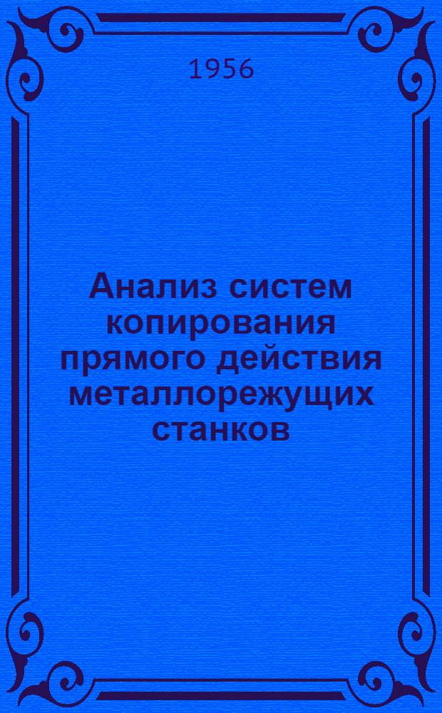 Анализ систем копирования прямого действия металлорежущих станков : Авт. реферат дис. на соискание учен. степени кандидата техн. наук