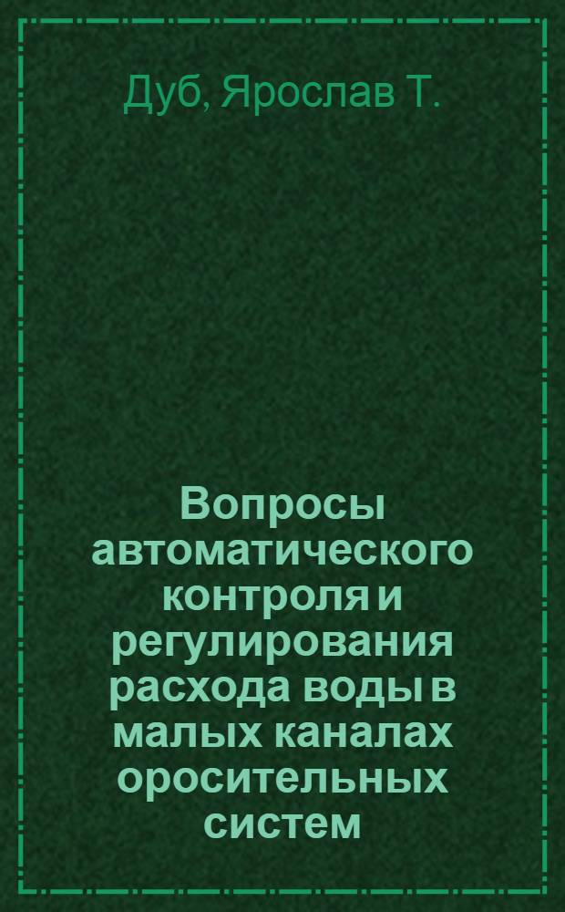 Вопросы автоматического контроля и регулирования расхода воды в малых каналах оросительных систем : Автореферат дис., представл. на соискание учен. степени кандидата техн. наук