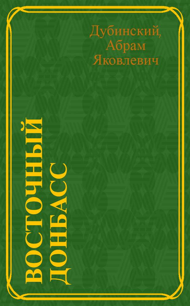 Восточный Донбасс : (Геол. строение, угленосность и перспективы погребенной части) : Автореферат дис. на соискание учен. степени доктора геол.-минерал. наук