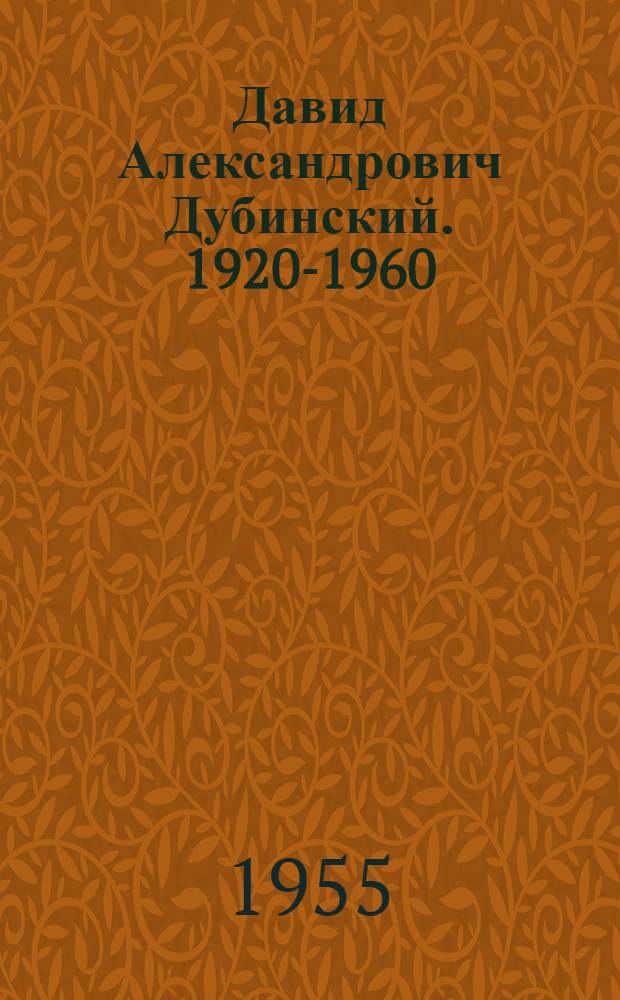 Давид Александрович Дубинский. 1920-1960 : Статья о творчестве художника и репродукции с его произведений