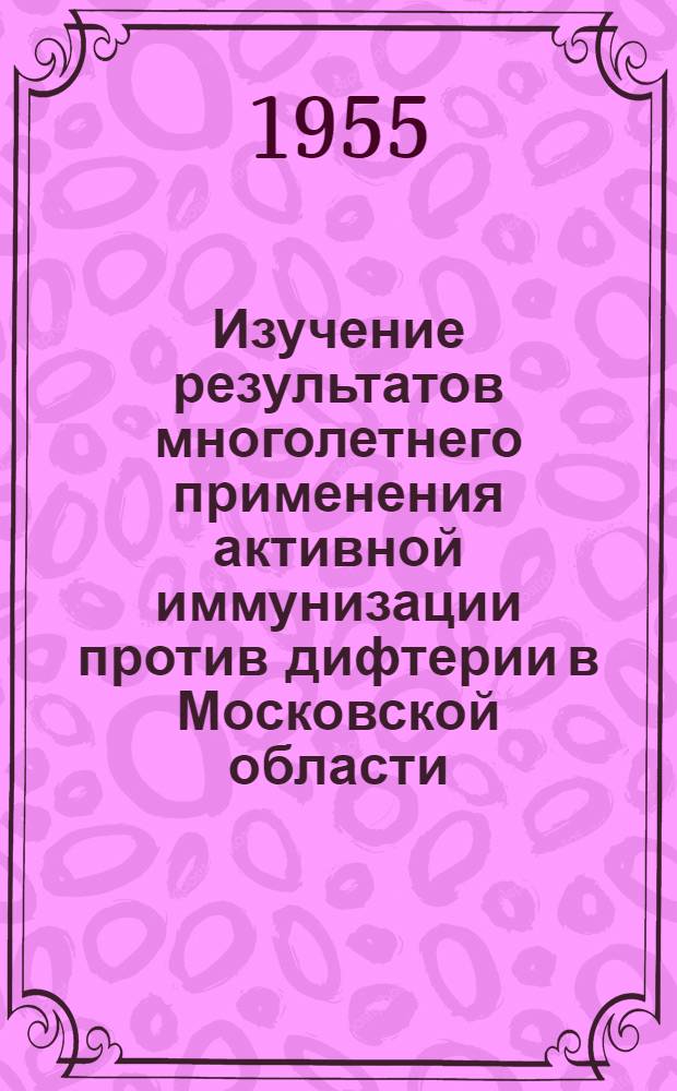 Изучение результатов многолетнего применения активной иммунизации против дифтерии в Московской области : Автореферат дис. на соискание учен. степени кандидата мед. наук