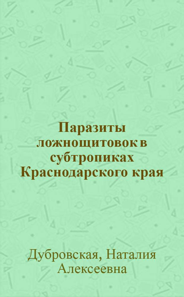 Паразиты ложнощитовок в субтропиках Краснодарского края : Автореферат дис. на соискание учен. степени кандидата биол. наук