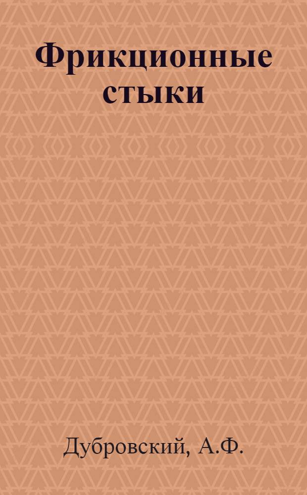 Фрикционные стыки : Автореферат дис. на соискание учен. степени доктора техн. наук