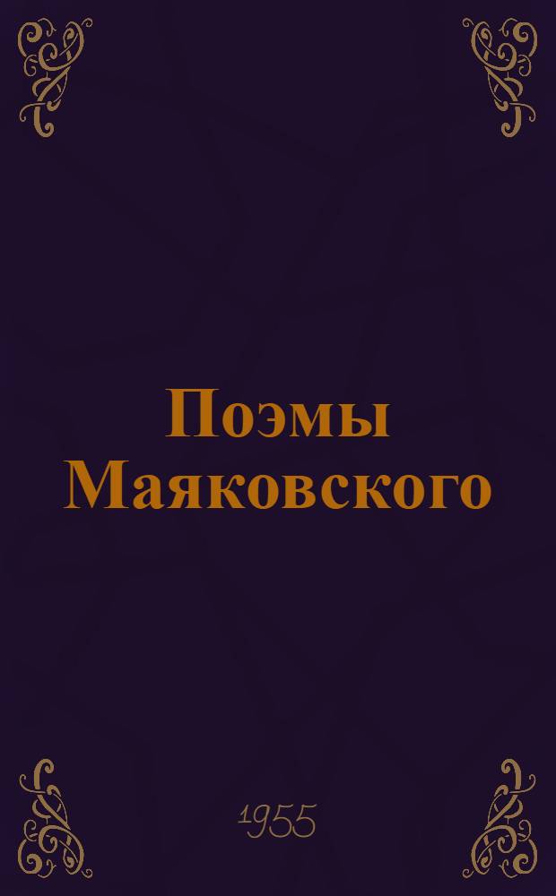 Поэмы Маяковского : ("Облако в штанах", "Владимир Ильич Ленин", "Хорошо!")