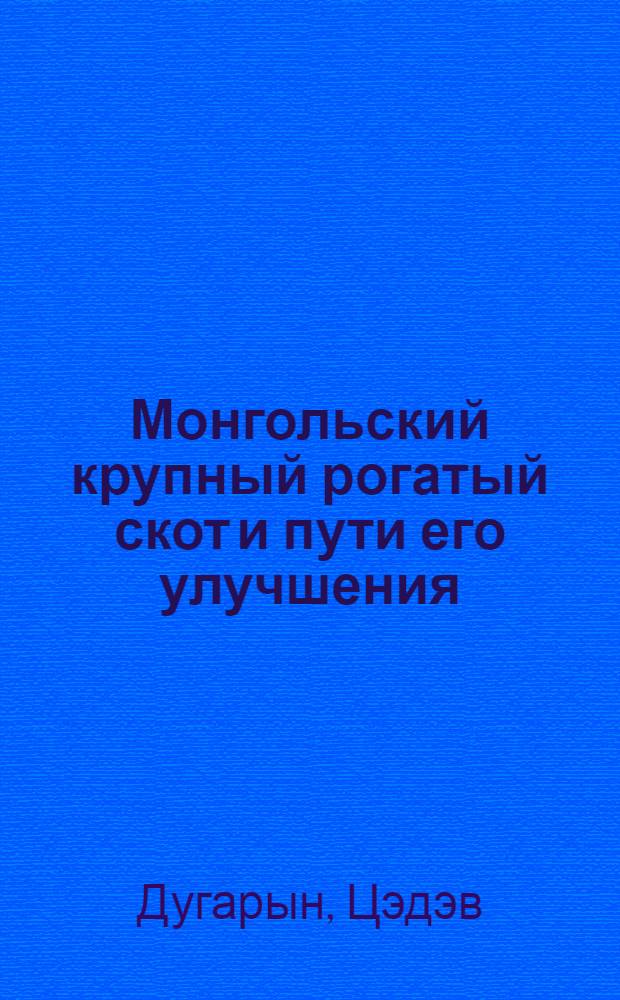 Монгольский крупный рогатый скот и пути его улучшения : Автореферат дис. на соискание учен. степени кандидата с.-х. наук
