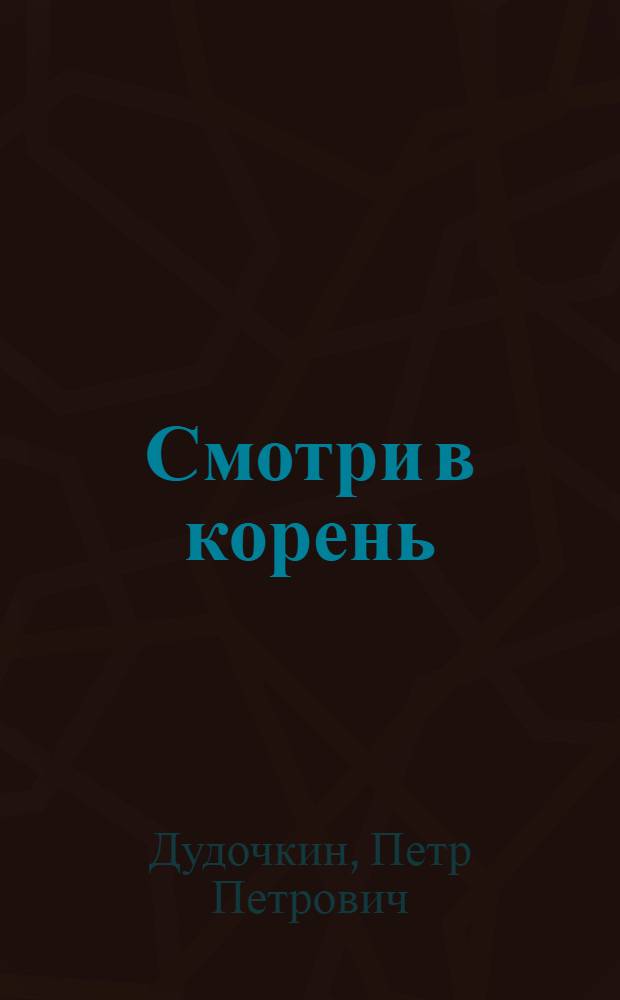 Смотри в корень : Фельетоны