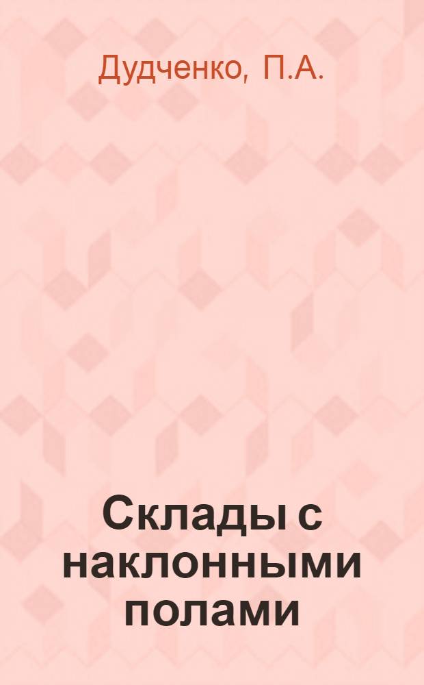 Склады с наклонными полами : Сост. авт. предложения