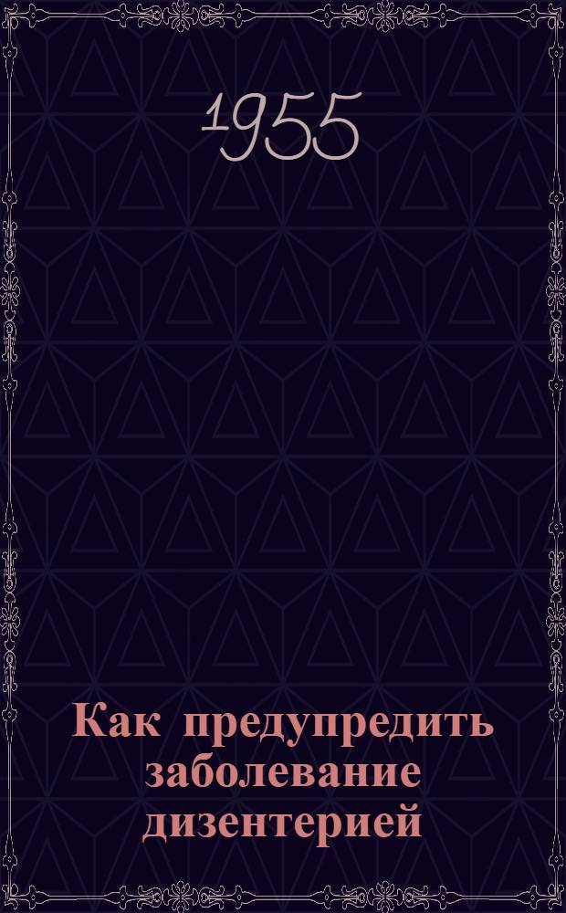 Как предупредить заболевание дизентерией