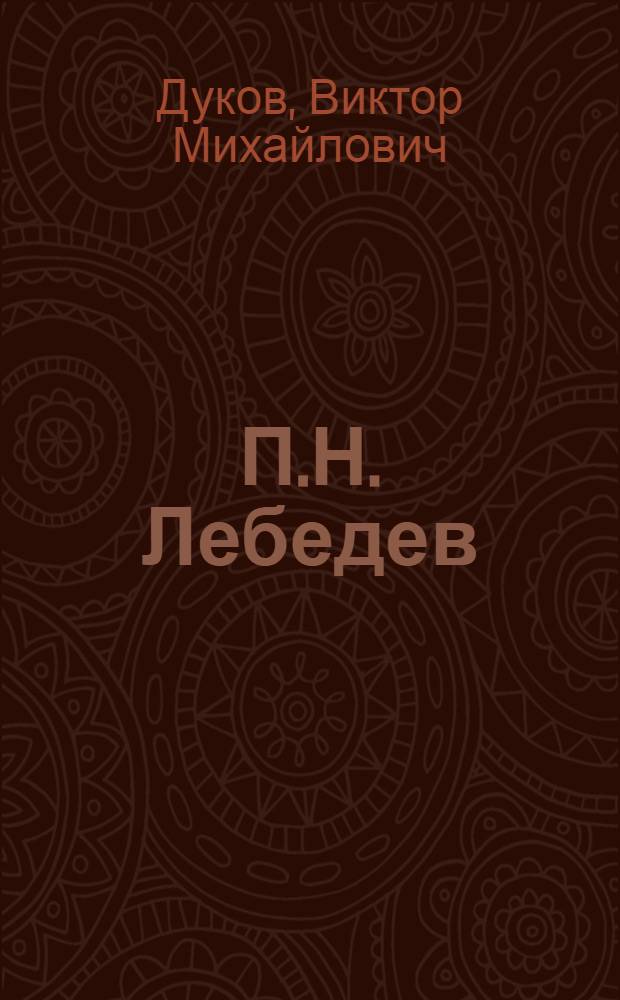 П.Н. Лебедев