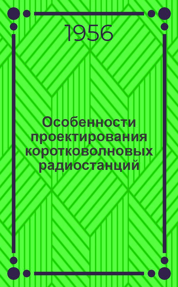 Особенности проектирования коротковолновых радиостанций