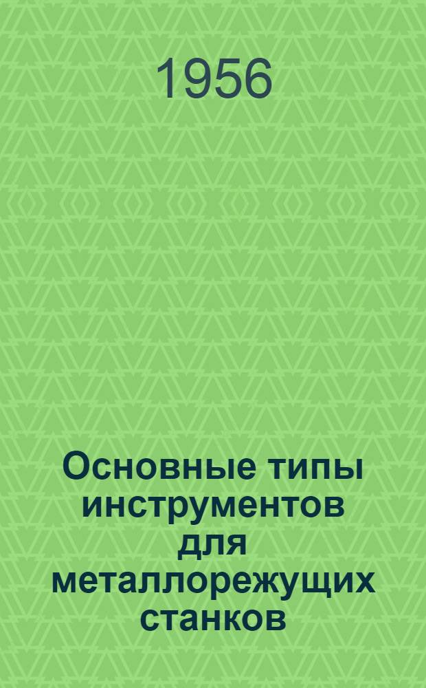 Основные типы инструментов для металлорежущих станков : Учеб. пособие