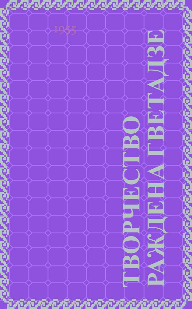 Творчество Раждена Гветадзе : Автореферат дис. работы, представл. на соискание учен. степени кандидата филол. наук