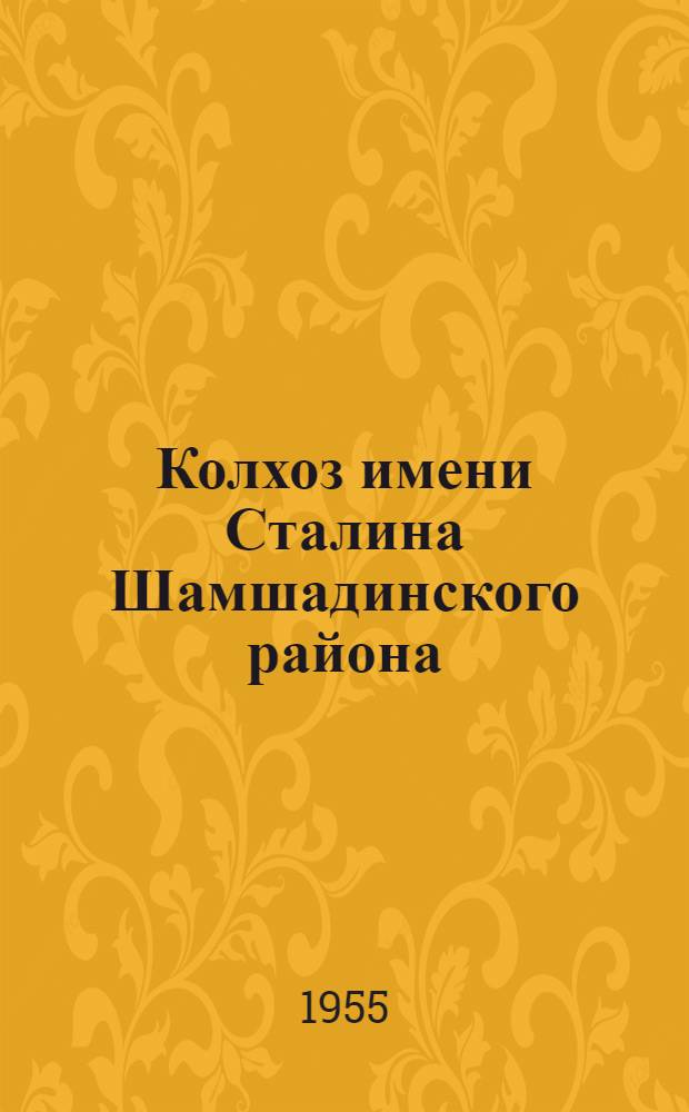 Колхоз имени Сталина Шамшадинского района