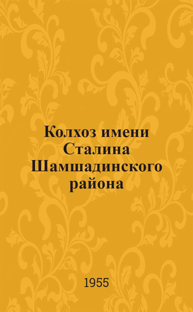 Колхоз имени Сталина Шамшадинского района