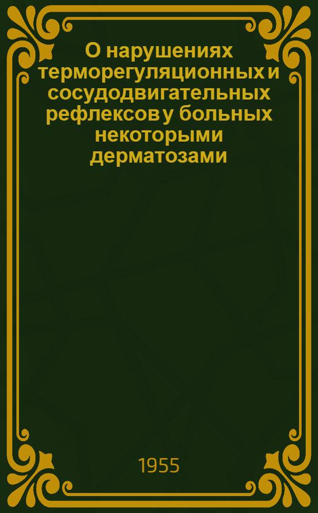 О нарушениях терморегуляционных и сосудодвигательных рефлексов у больных некоторыми дерматозами : Автореф. дис. на соискание ученой степени канд. биол. наук