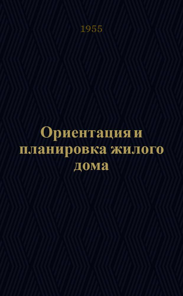 Ориентация и планировка жилого дома : (Методология исследования) : Автореферат дис., представл. на соискание учен. степени кандидата архитектуры