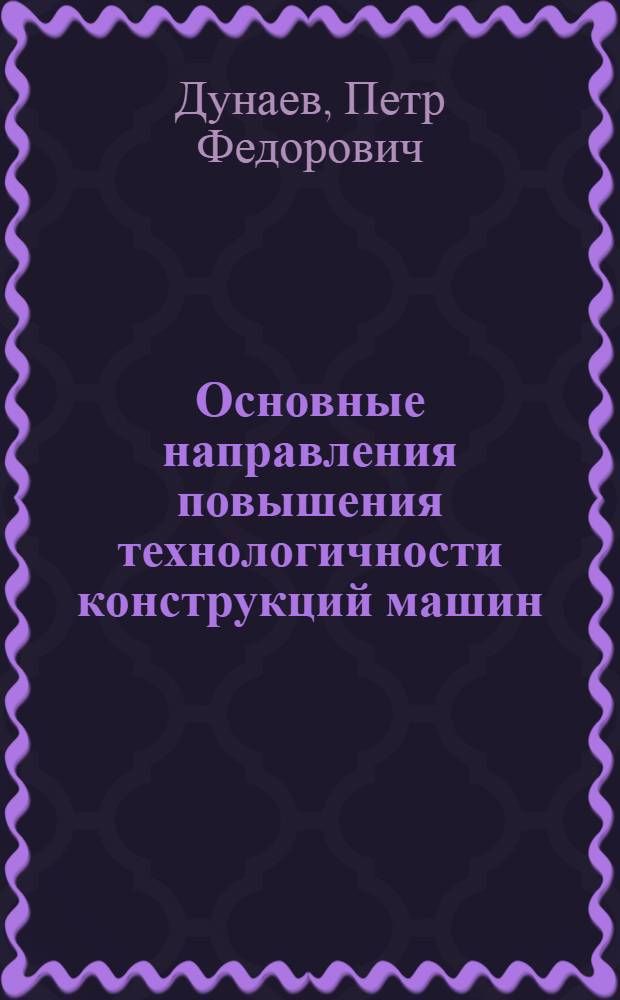 Основные направления повышения технологичности конструкций машин : (Конспект)
