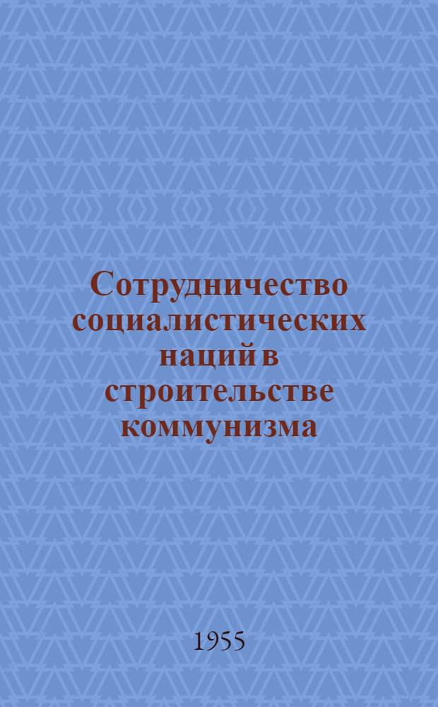 Сотрудничество социалистических наций в строительстве коммунизма : Автореферат дис. на соискание учен. степени доктора философ. наук