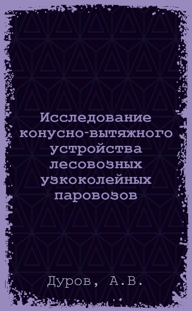 Исследование конусно-вытяжного устройства лесовозных узкоколейных паровозов : Автореферат дис. на соискание учен. степени кандидата техн. наук