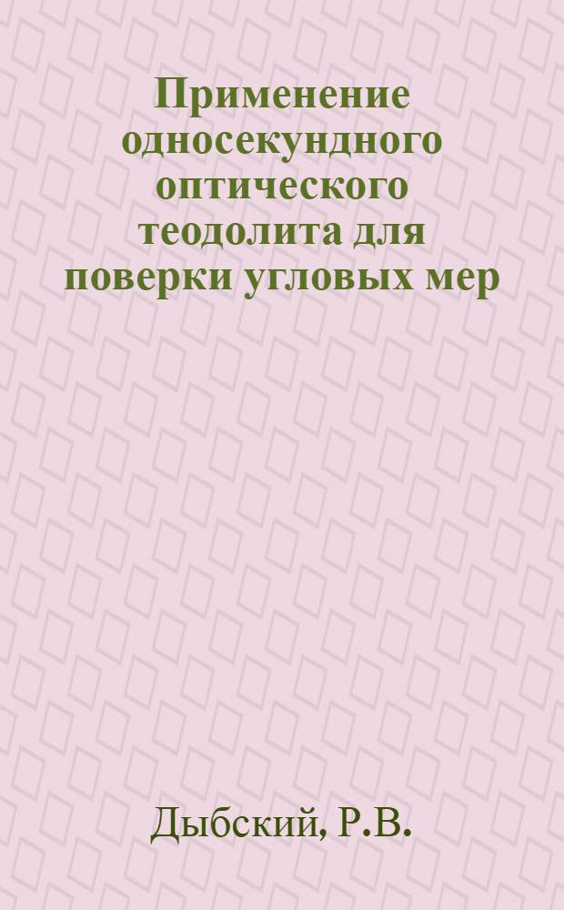 Применение односекундного оптического теодолита для поверки угловых мер