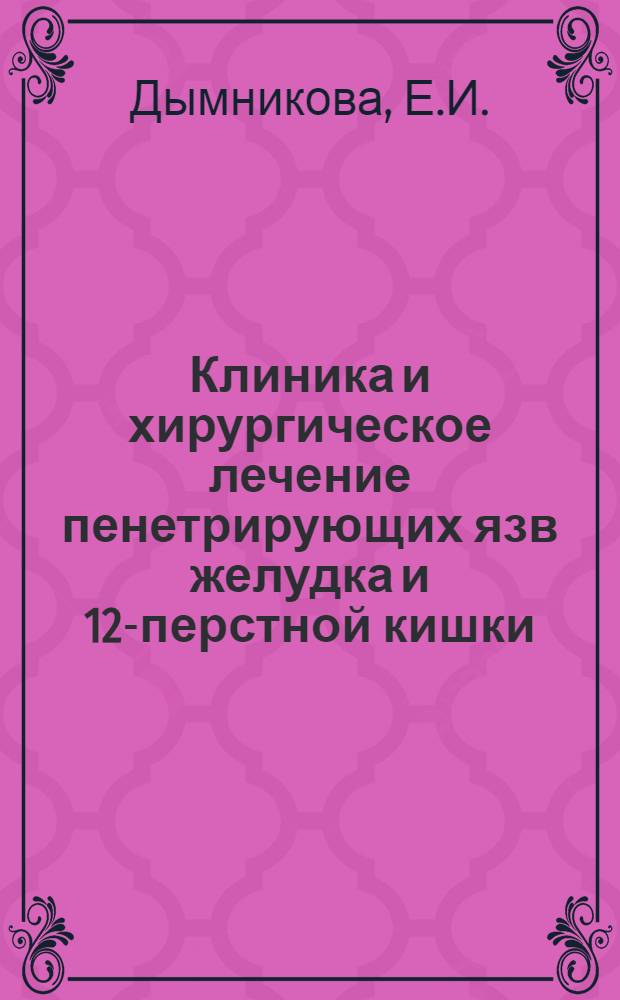 Клиника и хирургическое лечение пенетрирующих язв желудка и 12-перстной кишки : Автореферат дис. на соискание учен. степени кандидата мед. наук