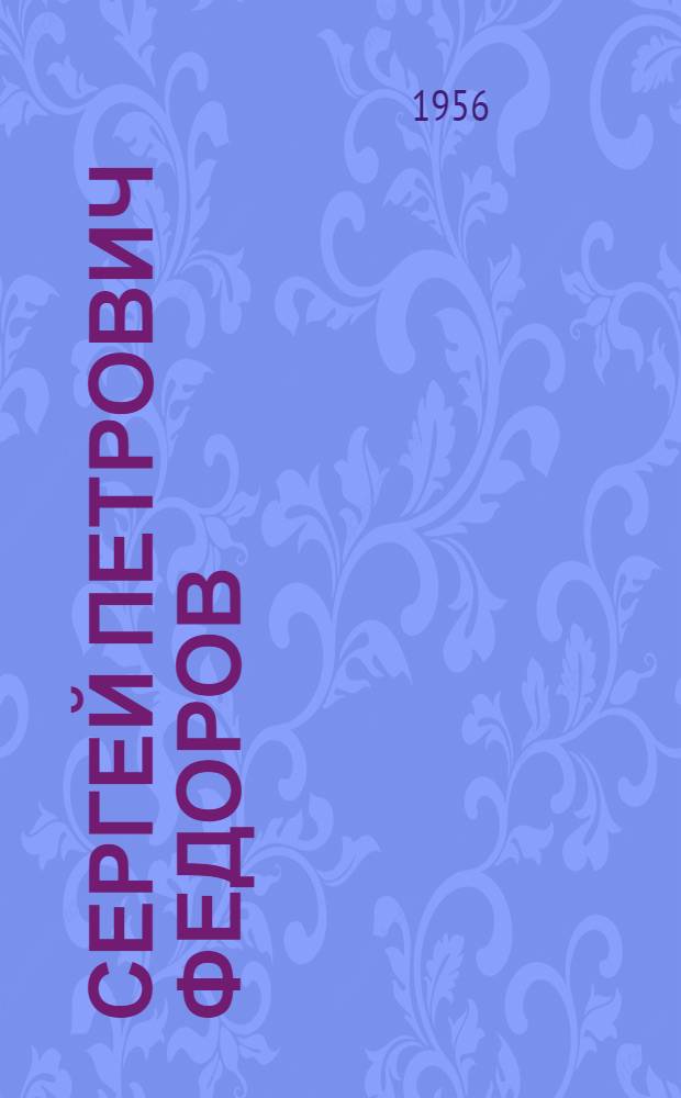 Сергей Петрович Федоров : Пособие для слушателей : Материалы к истории отеч. хирургии