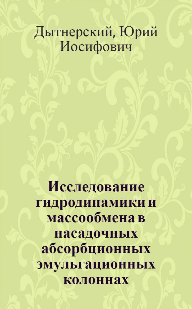 Исследование гидродинамики и массообмена в насадочных абсорбционных эмульгационных колоннах : Автореферат дис. на соискание учен. степени кандидата техн. наук