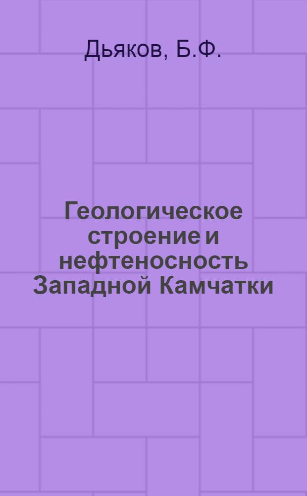 Геологическое строение и нефтеносность Западной Камчатки